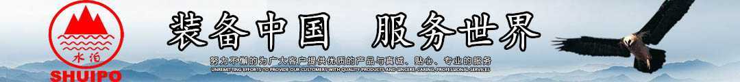 水泊，裝備中國、服務(wù)世界！